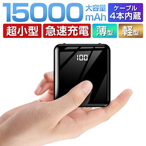 モバイルバッテリー 15000