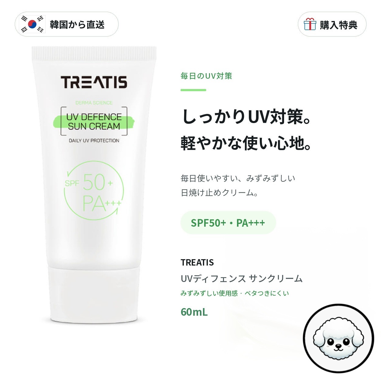Qoo10] TREATIS 韓国正規品 韓国直送 UVディフェンス