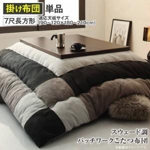 こたつ布団 おしゃれ 7尺長方形(90×210用) スウェード調パッチワーク こたつ掛布団