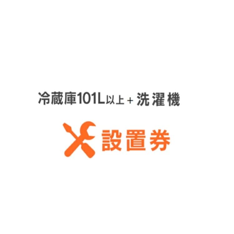 冷蔵庫＋洗濯機設置券セット 冷蔵庫設置券 (対象商品：101L以上) 洗濯機設置券(対象商品：縦型洗濯機) 【代引き不可】 メガ割