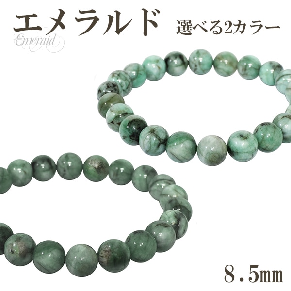 エメラルド ブレスレット 8.5mm 17 18cm M L サイズ 誕生石 5月 天然石 11,026円