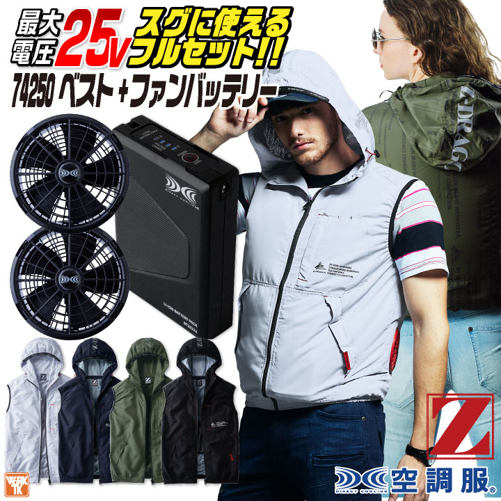 自重堂 Z-DRAGON 空調作業服 25V フルセット ベスト フード付き パーカー 涼しい 熱中症対策 春夏 作業服 ワーク カジュアル おしゃれ メンズ /jd-74250-l
