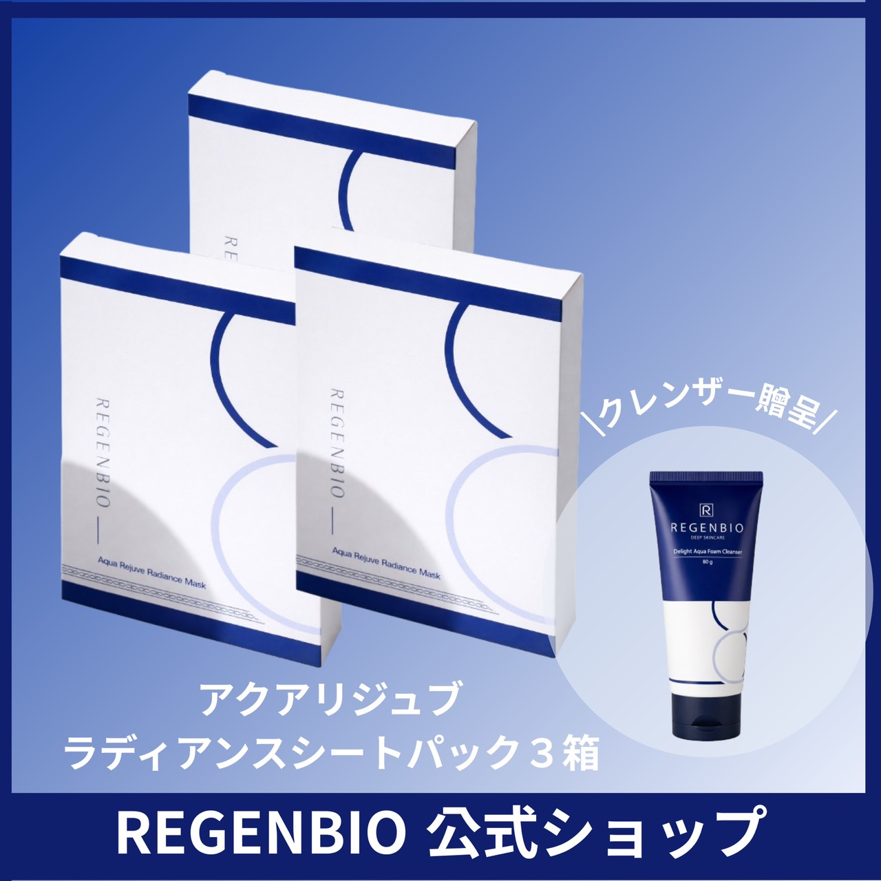 Qoo10] REGENBIO 【公式】アクアリジューブラディアンスマス