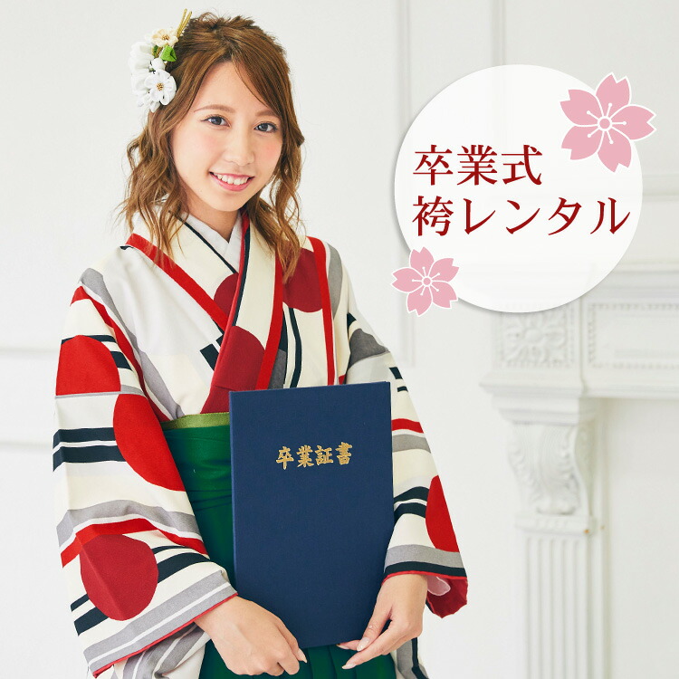 レンタル 卒業式 袴 レンタル 女 袴セット 卒業式袴セット 2尺袖着物＆袴 フルセットレンタル 生成り地に縞と水玉レトロ モダン 大学 安い
