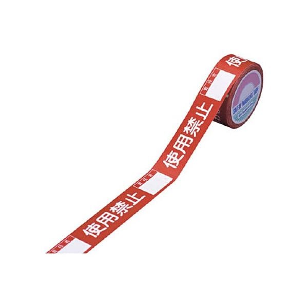 （まとめ）日本緑十字社 禁止テープ E 使用禁止 責任者 30mm幅x20m 1巻[x5]