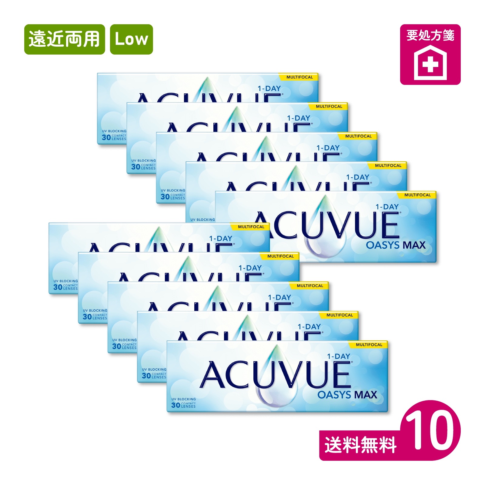 要処方箋 ワンデーアキュビューオアシスMAXマルチフォーカル Low 30枚入 10箱 一日使い捨てタイプ遠近両用