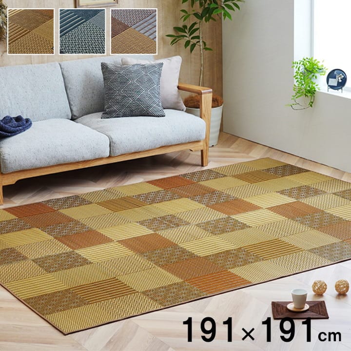 い草 い草ラグ カーペット 191×191cm 国産 日本製 モダン パッチワーク 和室 リビング 滑り止め お手入れ簡単 夏 抗菌 防臭 調湿 消臭 空気清浄 汚れにくい