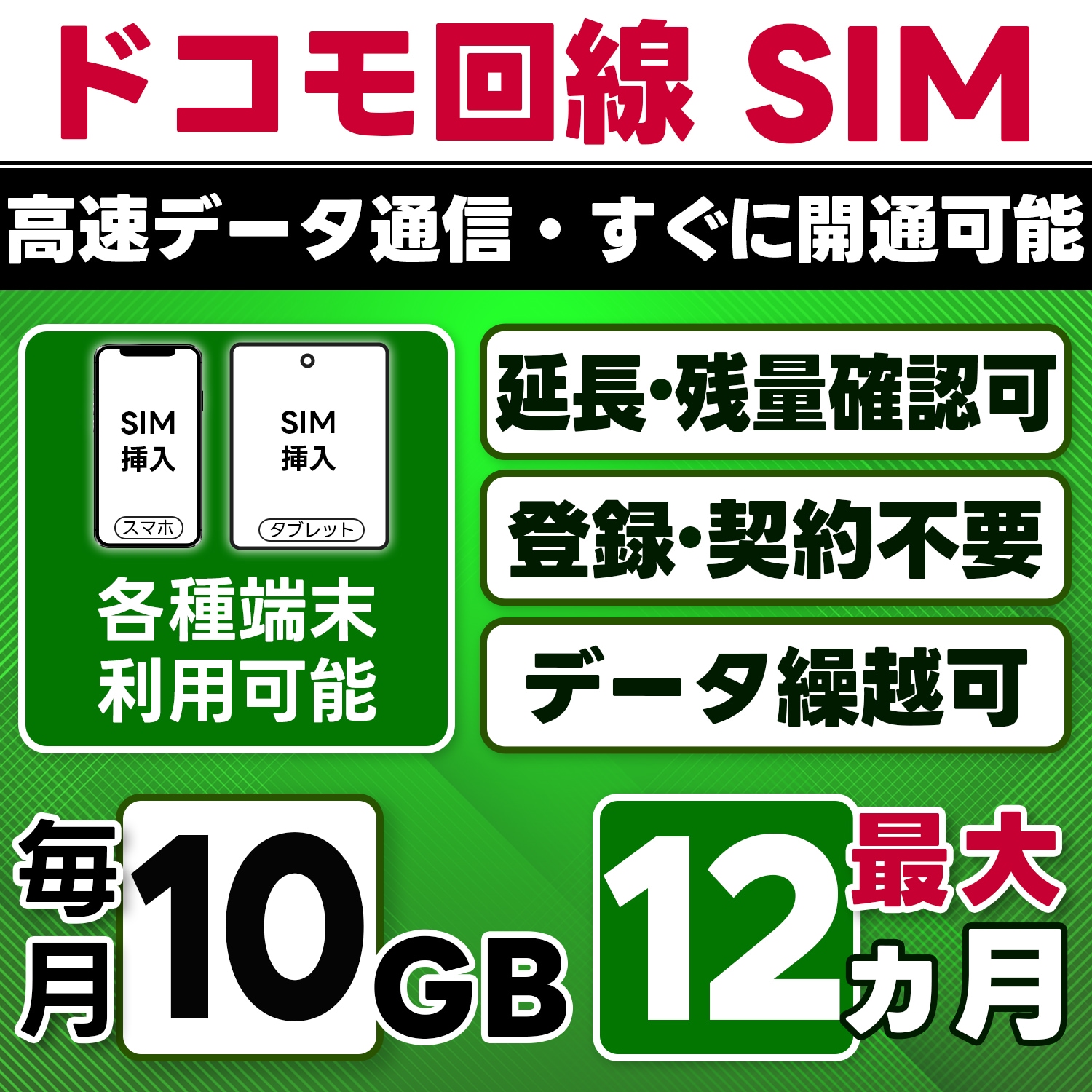 【物理SIM】日本 docomo SIM／10GB/月(開通月+1カ月) 最大12ヵ月／選べる開通日／物理SIM(3in1)／4G/LTE／データ繰越・延長/チャージ/残量確認可／テザリング対応