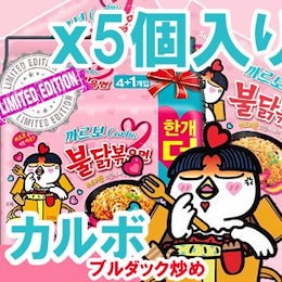 ■『三養』激辛 カルボ ブルダック炒め麺|スープ付き鶏炒め麺・激辛【5個】■ぶるだっく ブルダック ブルタック 火鳥 韓国食品 輸入食品 ブルダック 韓国食材/韓国料理/韓国お土産/韓国ラーメン/カル