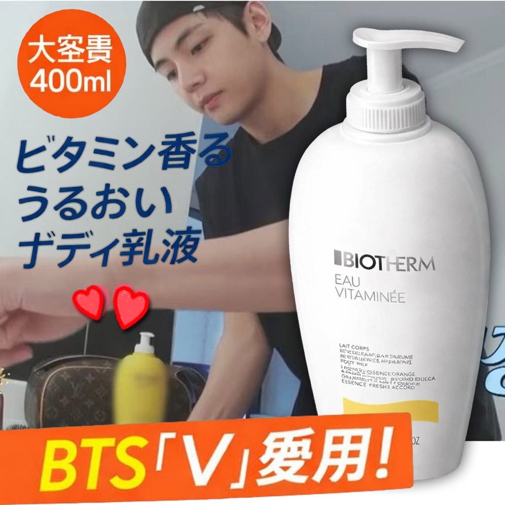 [BTS Vテテ愛用] Biotherm Eau Vitamine Perfumed Body Milk Lotion 400ml ビオテルム オー・ヴィタミネ パフュームド ボディミルク 400ml