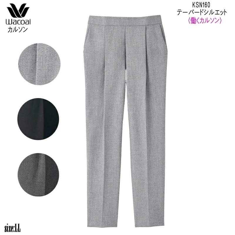 働ラクカルソン テーパードシルエット (LLサイズ)アウター パンツ ワコールカルソン 前タック ギフト KSN160 【P】