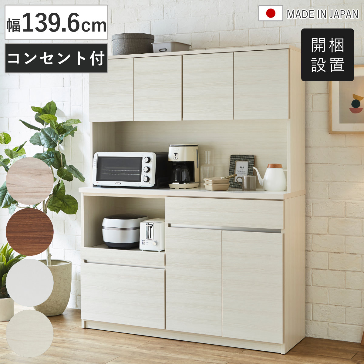 食器棚 幅139.6cm 木目調 コンセント付き 日本製 カップボード 可動棚 キッチン収納 家電ラック レンジボード ホワイト 木目ホワイト 木目ブラウン 木目グレー 耐震ダボ 開梱設置