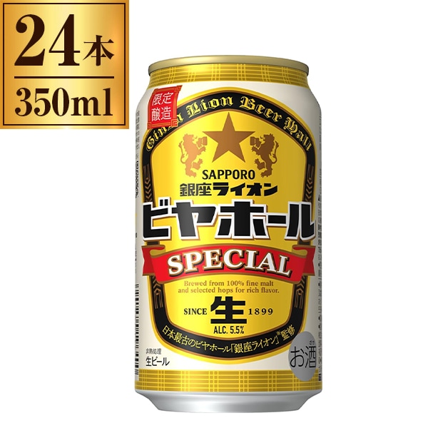 数量限定 サッポロ 銀座ライオンビヤホール スペシャル缶 350ml ×24