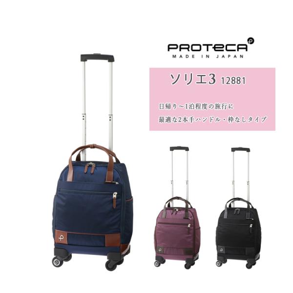 【機内持込】エース(ACE) PROTECA/プロテカ ソリエ3 12881 18L スーツケース ソフトキャリー ボストンキャリー 旅行 34,320円