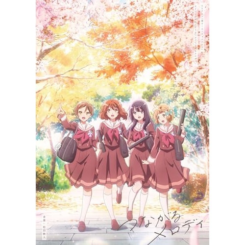 サントラ ／ TVアニメ『響け!ユーフォニアム3』オリジナルサウンドトラック「つながるメロディ.. (CD) LACA-39050