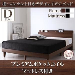 [組立設置付]棚/コンセント付 すのこベッド [レイスター] プレミアムポケットコイルマットレス付 ダブル ウォルナットブラウン [マットレス]黒