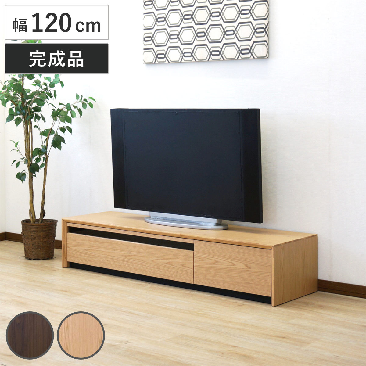 テレビ台 幅120cm 49型対応 引き出し フルスライドレール 完成品 テレビボード ローボード スライドレール ラック 棚 収納 引出し リビングボード 省スペース 背面化粧