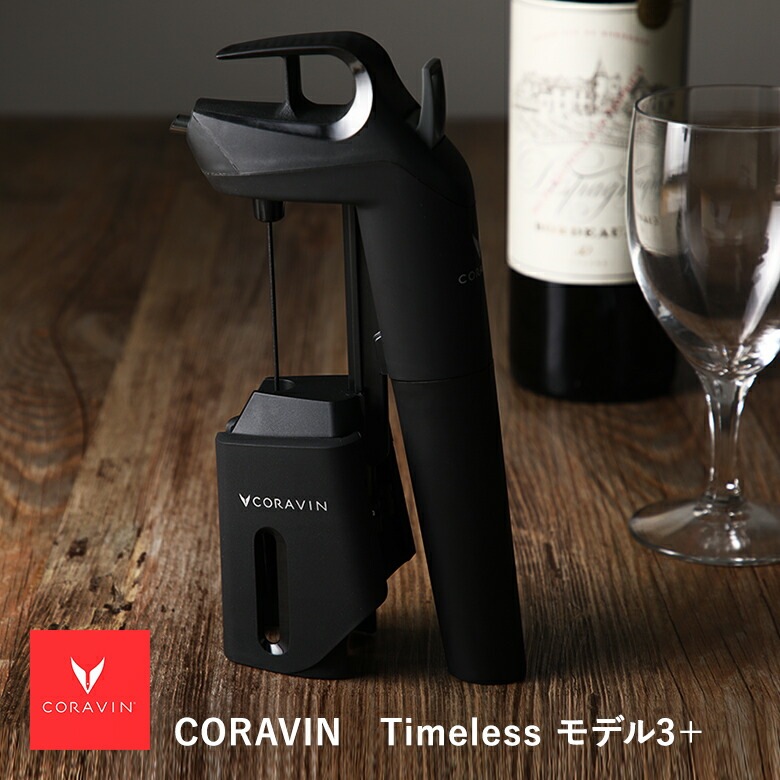 国内外の人気！ コラヴァン Timeless ワインシステム【正規品 CRV1019 ブラック モデル３+(プラス) ワイン・バー・酒用品 -  flaviogimenis.com.br