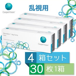 【送料無料】【クーパービジョン】バイオメディックスワンデー エキストラ トーリック 乱視用 1箱30枚 4箱セット【コンタクトレンズ】Biomedics 1 Day Extra Toric
