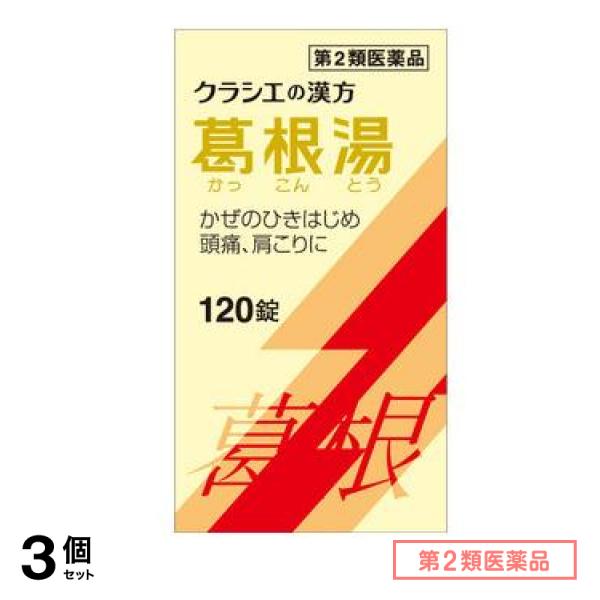 第２類医薬品 T-25葛根湯エキス錠クラシエ 120錠 3個セット