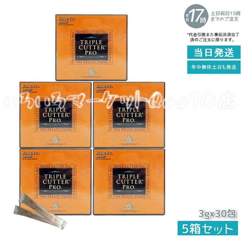 【5個セット】 エステプロラボ トリプルカッタープロ 3g30包入り Esthe Pro Labo 健康食品