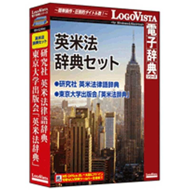 ロゴヴィスタ　WinMac版 LogoVista電子辞典シリーズ 英米法辞典セット　エイベイホウジテンセツト(WIN