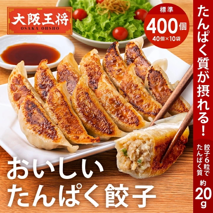 おいしいたんぱく餃子10袋400個セット 同梱不可 ケース出荷 タンパク質 プロテイン 冷凍食品 餃子 プロテイン餃子 冷凍餃子 ギョウザ
