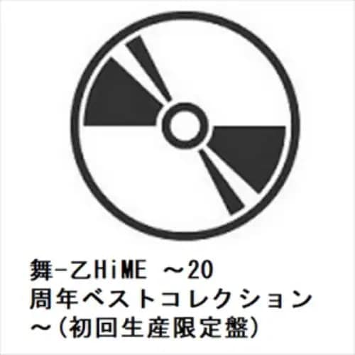 【CD】舞-乙HiME ～20周年ベストコレクション～(初回生産限定盤)