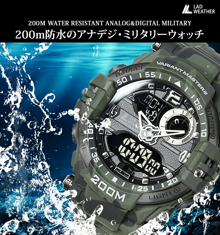 200m防水を搭載したアウトドア腕時計 デジアナウォッチ メンズ 腕時計 ミリタリーテイスト溢れる迫力のデジアナミリタリーウォッチ LAD WEATHER ラドウェザー ヴァリアンマスター3