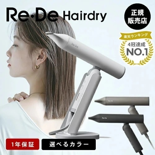 リデ ヘアドライヤー ホワイト ブラック ヒュッゲグレー ReDe Hairdry 大風量 軽量 速乾 人気 ドライヤー おすすめ 収納 高級 スタンド