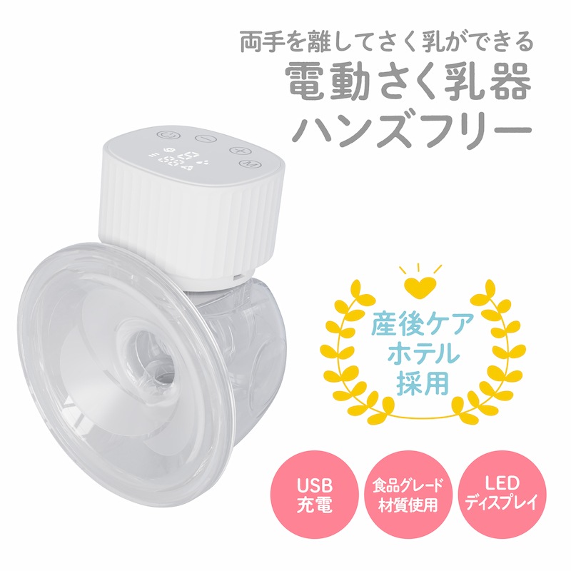 はじめて搾乳機 (電動) 産後 電動さく乳器 搾乳機 電動 母乳アシスト 搾乳 マタニティー用品 授乳用品 ハンズフリー搾乳 さくにゅうき 搾乳ポンプ