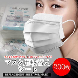 マスク フィルターシート 200枚入り 不織布 フィルター ウイルス 防塵 使い捨て 花粉 マスク用とりかえ不織布シート ※マスクではございません