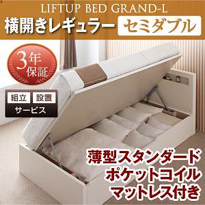 [組立設置付]跳ね上げ収納ベッド [グランド/エル] [薄型スタンダードポケットコイルマットレス付き] 横開き セミダブル 深さレギュラー [フレーム色]ナチュラル 87,668円