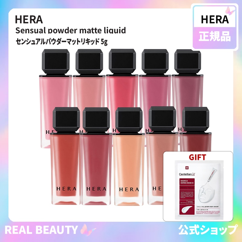 HERA センシュアルパウダーマットリキッド 5g 公式 (10色) #133 #353 #169 #187 #145 #404 #127 #288 #499 #435リップグロス