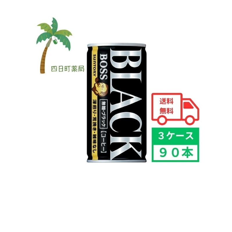 ボス 無糖ブラック 185g (3ケース90本) 箱買い まとめ買い 30本セット BOSS ボス ブラック 無糖 缶コーヒー 珈琲 coffee 4901777204997