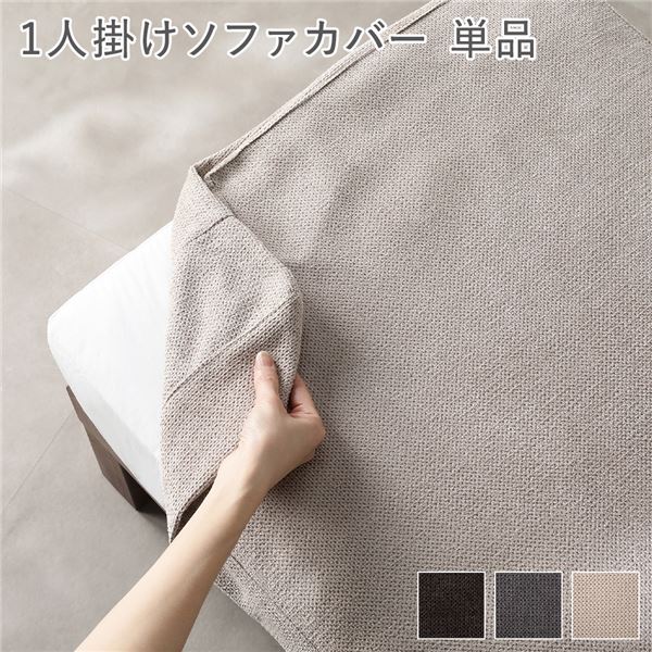 [別売り] あぐらがかけるソファ専用 1人掛け ソファカバー 単品 アイボリー 洗える カバーリング ローソファ カバー