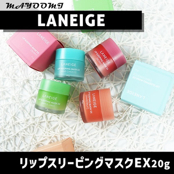 laneige ラネージュ リップスリーピングマスク ほそい 各20g リップマスク リップパック 単品 韓国コスメ 正規