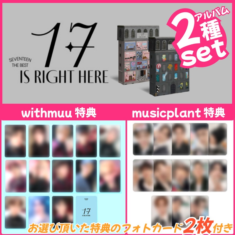 【withmuu&musicplant特典付/2種set】SEVENTEEN BEST ALBUM [17 IS RIGHT HERE]