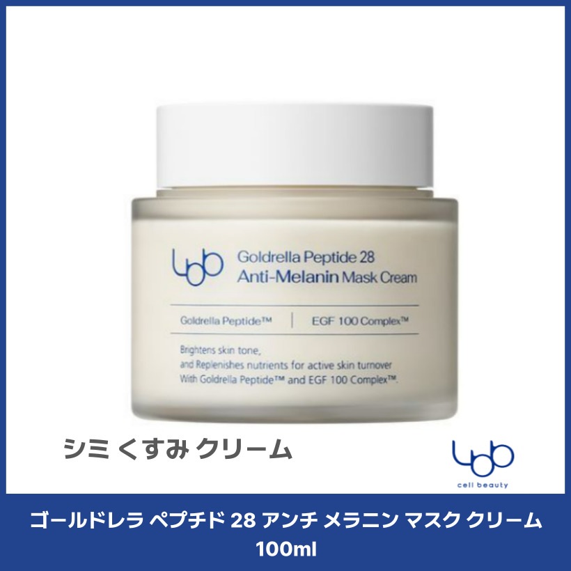 ゴールドレラ ペプチド 28 アンチ メラニン マスク クリーム 100ml シミ くすみ クリーム/保湿/弾力/韓国コスメ/ 韓国スキンケア 韓国 コスメ