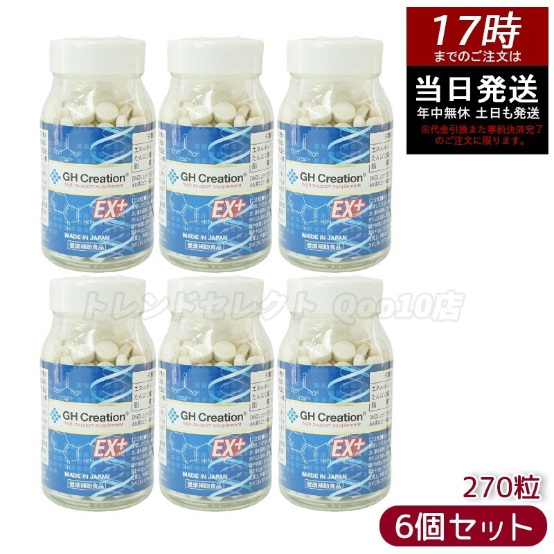 【6個セット】GH Creation ジーエイチ クリエーションEX　プラス　270粒 日本製 身長健康補助サプリメント