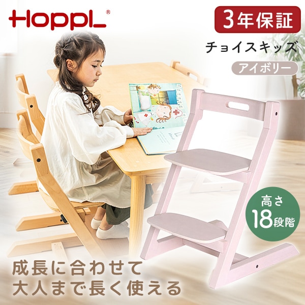 ホップル HOPPL チョイスキッズ アイボリー CH-KIDS-IV メーカー直送