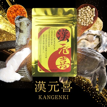 漢元喜（かんげんき）