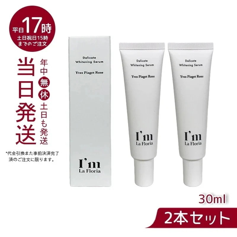 Im La Floria デリケート ブライトニングセラムN 30ml　イヴピアッツェローズの香り 【お得2個セット】