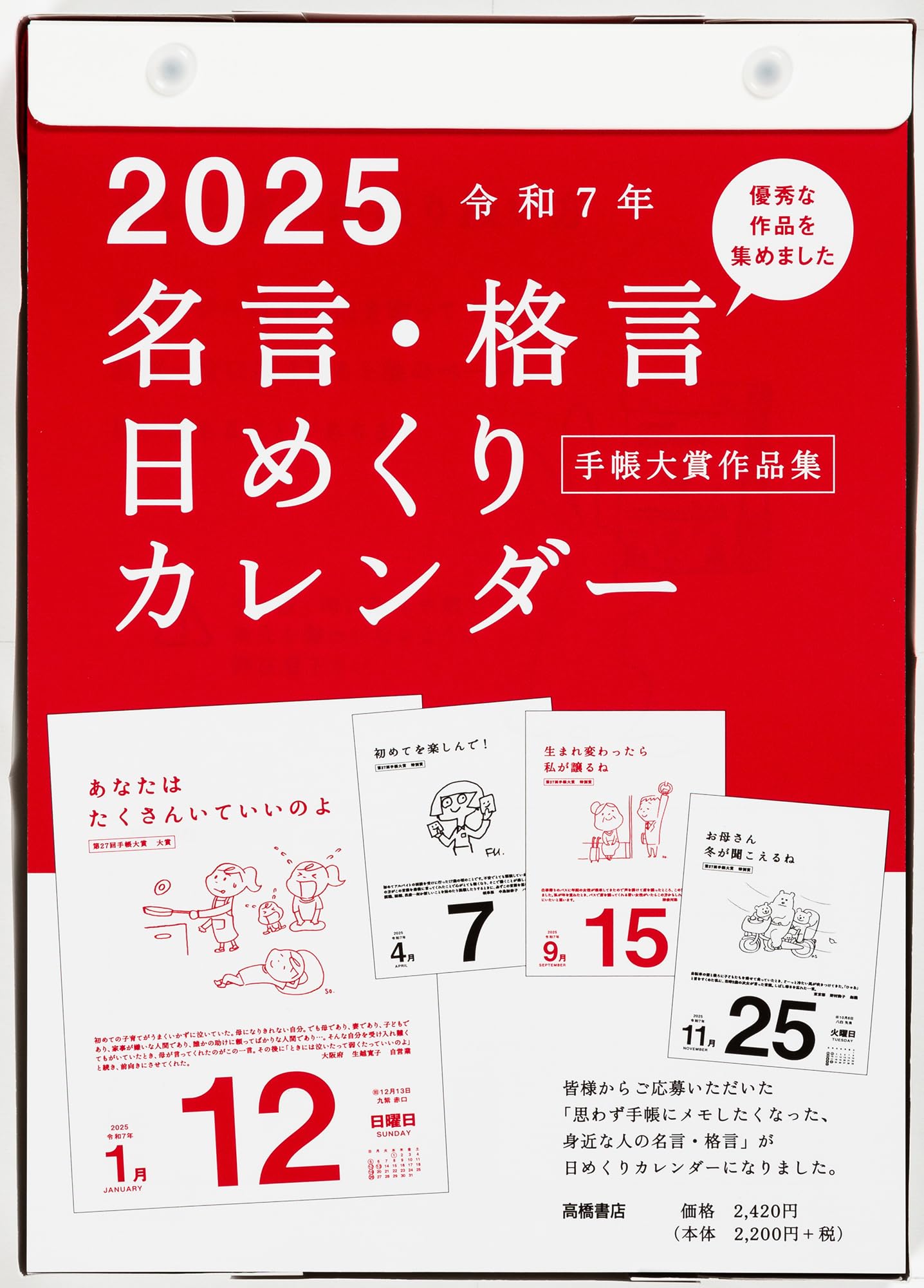 高橋 2025年 カレンダー 日めくり B5 名言格言 E501