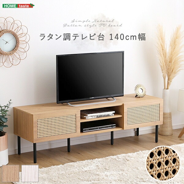 ラタン調 テレビ台 140cm幅 ナチュラル 63インチまで対応 耐荷重30kg 北欧 かわいい オープン収納 ロボット掃除機対応 レコーダー ゲーム機 雑誌 DVD 収納 コード穴付き 家具 引越