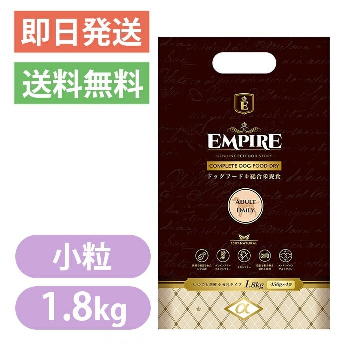 エンパイア アダルトデイリー 小粒 1.8kg ドッグフード 成犬 鹿肉 ラム肉 猪レバー EMPIRE