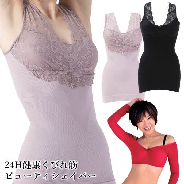 樫木裕実監修 24H健康くびれ筋ビューティシェイパー (ネコポス送料無料) 補整下着 ノンワイヤーブラ キャミソール ナイトブラ 美姿勢 骨盤補正 ボディメイク シェイパー インナー くびれ