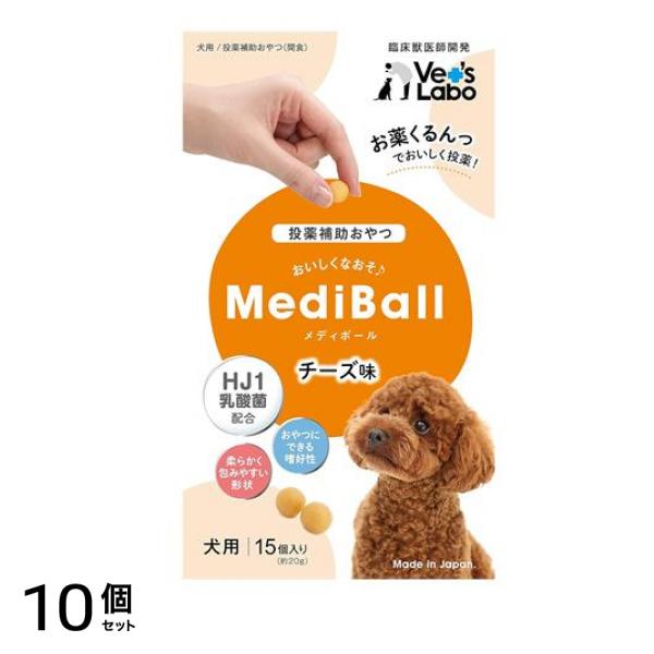 ベッツラボ MediBall(メディボール) 犬用 チーズ味 15個入 10個セット