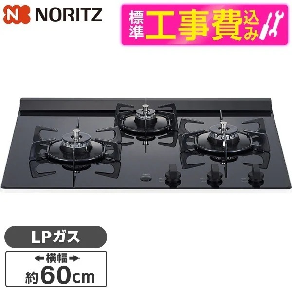 標準設置工事セット ビルトインガスコンロ プロパンガス用 3口 60cm 左強火 N3C20KSPSEL-LP Nero (ネロ)