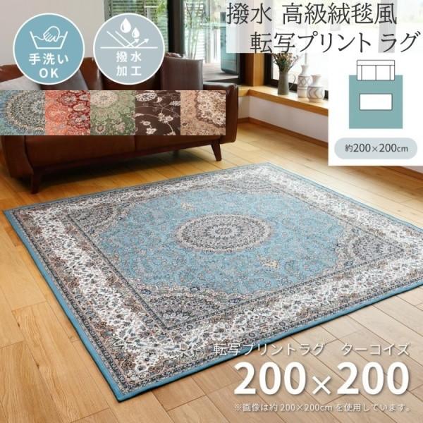 高級絨毯風 転写プリントラグ 200x200cm 撥水加工 裏地不織布 花柄ドット滑り止め オールシーズン デザイン リビング フロアマット カーペット 敷物